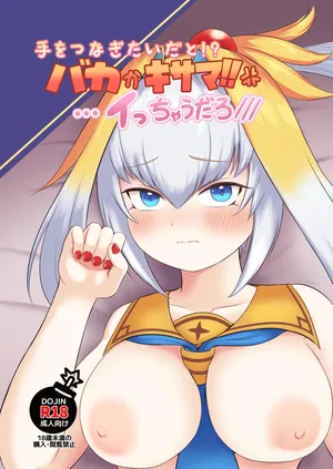 [ちくなめ亭 (にぷるく)] 手をつなぎたいだと!?バカかキサマ!!…イっちゃうだろ///