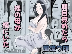 [Furyuu Wajirushi] Asa mezametara hadaka no haha ga yoko ni ita [Digital]