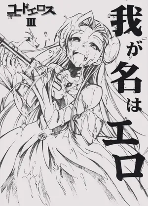 (GEASS Turbo) [Studio Kimigabuchi (Kimimaru)] Code Eross 3: Waga Na wa Ero (Code Geass) [Spanish]