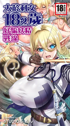 [STUDIO HUAN (Raidon)] Okuokure 182-sai Choro Elf Sensen | 大齡剩女182歲好騙妖精戰線 [Chinese] [Digital]