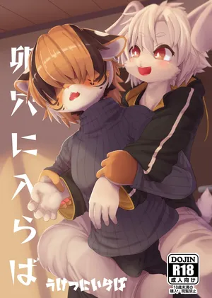 (New Year Kemoket 9) [Giro / Girokemo] Uketsu Ni Iraba (Digital)