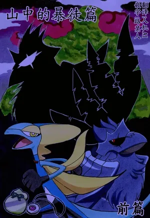 避役铠鸦漫画⑥——山中的暴徒  前篇 丨 [作者:樹守] [路的机翻汉化] [Chinese] (Pokémon)