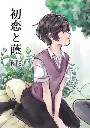 [hizakozou (ハタノ)] 初恋と蔭 [DL版]