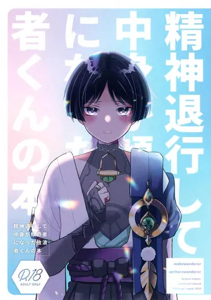 (Kami no Eichi 12) [70%drops (machi)] Seishin Taikou Shite Nakami ga Kabukimono ni Natta Hourousha-kun no Hon (Genshin Impact)