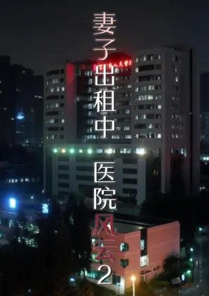 [FTL] 妻子出租中：医院风云02