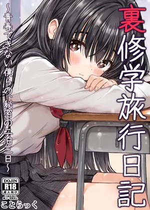 [ことらっく] 裏修学旅行日記〜青春できない僕らの、秘密の2泊3日〜   [Chinese] [山嵐个人汉化]