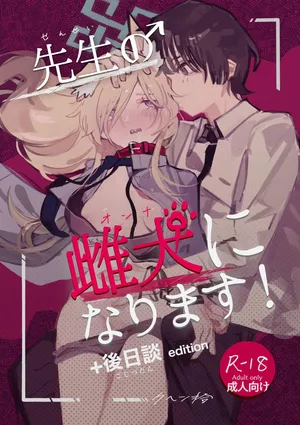 [くへんリパブリック (クヘン拾)] 先生の雌犬になります!+後日談edition (ブルーアーカイブ) [DL版]