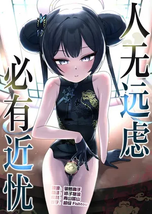 [Owakari Itadaketa darou ka (Umiyama Soze)] Tooki o Urei Chikaki o Omonpakaru | 人无远虑 必有近忧 (Blue Archive) [Chinese] [欶澜汉化组] [Digital]