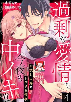 [Mizuno nasa / Asahi Urine] Kajona aijo de konya mo chu iki! ? O tameshi fufu no torokeru joji | 过剩爱情让我今晚也体内高潮！？试婚夫妻的甜蜜情事 4 [Chinese] [莉赛特汉化组]