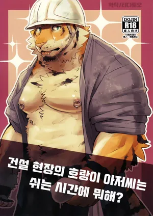 [Torajima Kensetsu (Noru)] Kensetsu Genba no Tora Ojisan wa Kyuukei Jikan ni Nani Shiteru no?[Upscale] [Korean]