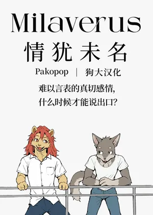 [Digital] [Pakopop | 狗大汉化] Milaverus 《情犹未名》 [Simplified Chinese] [连载中/Ongoing]