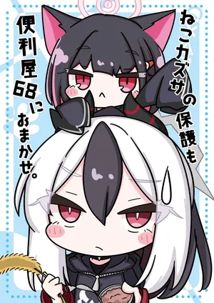 [Hiyokomame (komakoma,tsumugi)]Neko Kazusa no Hobo mo Benriya68 ni Omakase.(Blue Archive) [Digital]