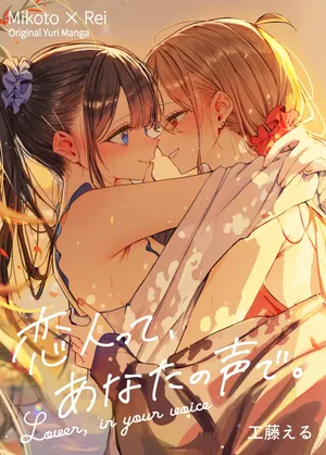 [Kudo Eru] Koibito tte, Anata no Koe de. - Lover, in your voice [Chinese]