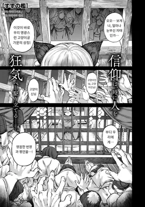 [Ameyama Denshin, Haradaiko] すずの檻 (COMIC GAIRA Vol. 22) [MTL] [Korean]