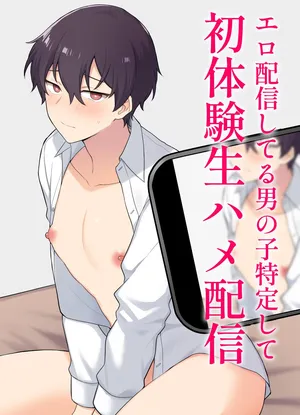 [Oziketto (odi)] エロ配信してる男の子特定して初体験生ハメ配信 [Digital]