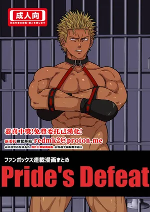 [旅に出ます (佐藤ていぎ)] Pride's Defeat [DL版][中国翻訳]