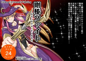 Futa x Futa Fighting Round.4 (Goubou Faito Raundo ichi kara hachi Setto)