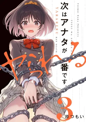 [原つもい] 次はアナタがヤられる番です。 第03巻