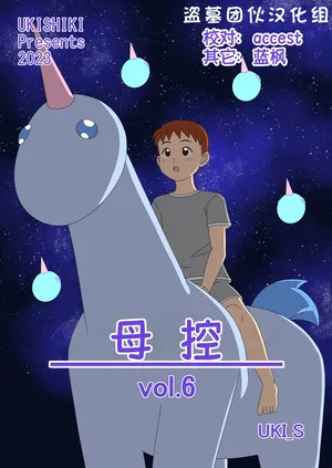 [Ukishiki (UKI_S)] Mothercorn Vol. 6|母控 vol.6【盗墓团伙汉化组】