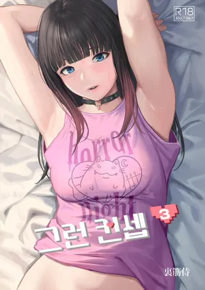 [Urasujibeya (Urasuji Samurai)] Souiu Concept 3 - That kind of concept [Korean] [Digital]