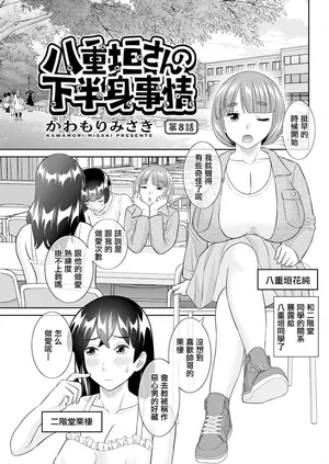 [かわもりみさき] 八重垣さんの下半身事情 第8話
