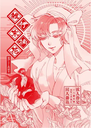 [Toriko Henkyou (Gumi)] Zatsui Suetsumu Hana (Rakudai Ninja Rantarou) [Digital]