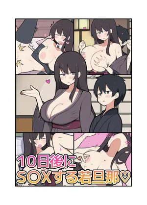 [しつー] 10日後にＳ〇Ｘする若旦那