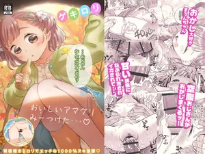 [Fishin and Loli (Fishinloli)] ゲキ□リ☆食欲の秋、性欲の秋。〜空腹で野垂れ絶望してたら、ち○ちゃい天使に助けられ一目惚れ。つい食い散らかしてしまった話〜 [Digital]