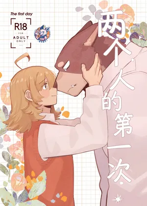 (Kansai Kemoket 10) [Kenkou Kedama Seikatsu (Kadiro)] Hajimete no Hi | 两个人的第一次 (Inukei no Kareshi) [Chinese][Digital][神州国光社]