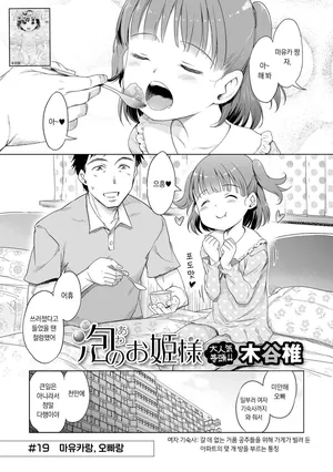 [Kiya Shii] Awa no Ohime-sama #19 Mayuka to, Onii-chan to | 거품의 공주님 #19 마유카랑, 오빠랑 (Digital Puni Pedo! Vol. 39) [Korean]