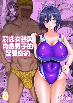 [ちんちん亭 (chin)] 競泳女子と肉食男子の猥褻な密約｜競泳女孩與肉食男子的淫猥密約 [中文] [無修正]