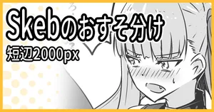 [ミナミ・シン] Skebおすそ分け