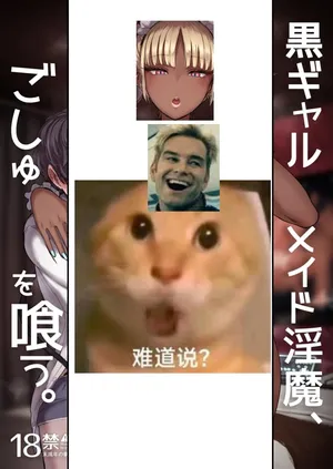 黑皮辣妹女仆淫魔，将阿主吃干抹净1-4