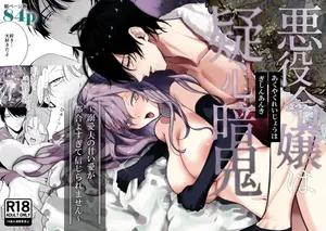 [たまごキッチン (桑井とみ)] 悪役令嬢は疑心暗鬼～溺愛夫の甘い愛が都合よすぎて信じられません～