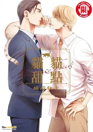 [NARAZAKI Souta] Neko Neko Sweets︱猫猫甜点 [Chinese][全1卷]