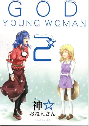 (SeaFox)神★おねえさん2(東方project)