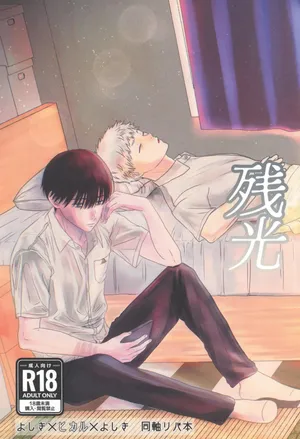 [Magamaga Secret (Charin)] Zankou | 残光 (Hikaru ga Shinda Natsu) [Chinese]