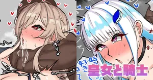 [テフル] 皇女と騎士 (にじさんじ)