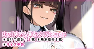 [さきです] まひるちゃんとパイズリ円光♡