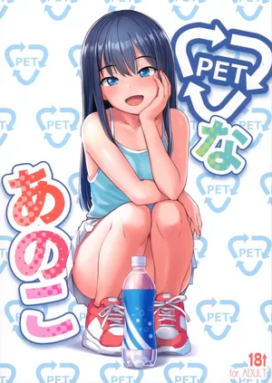 C104_AskRay_ぼっしぃ_PETなあのこ_オリジナル