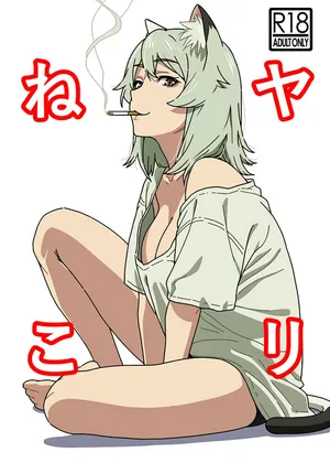 [Hamachi Tomosaku] Yari-Neko — One Pack per Hookup with Sato Yaniko, the Frigid “Dead-Fish” Beastwoman (Yanineko) [English] [Gagak_Ireng] [Digital]