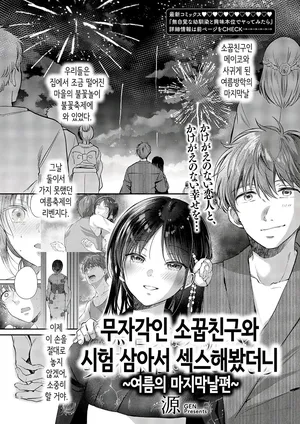 [Gen] 무자각인 소꿉친구와 시험 삼아서 섹스해봤더니 ~여름의 마지막날편~ [Korean]
