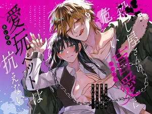 [Umenegi Daimyoujin (Umekoppe)] Treasured Pet Cannot Resist The Hitman's Precarious Blind Love | 玩具宠物无法反抗杀手的危险盲爱 [漁貓翻譯組][Chinese][Digital]