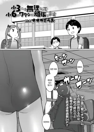 [Ookami Uo] shou 3 ni wa muri nanode shou 6 no watashi ga ganbarimasu (COMIC LO 2025-12) [Korean]