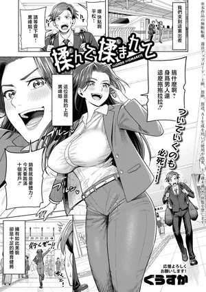 [ぐうすか]揉んで揉まれて