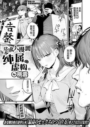 [Momokumo] Kono Ero Manga wa Fikushon desu. | 这本成人漫画纯属虚构。(COMIC Kairakuten 2026-07) [Chinese] [白杨汉化组]