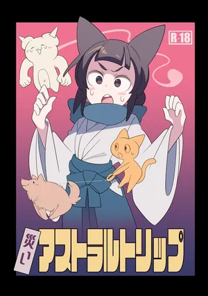 [(||´∀`)]災いアストラルトリップ