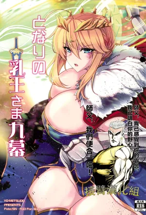 (C104) [妖滅堂 (ヤサカニ・アン)] となりの乳王さま九幕 (Fate Grand Order)（接臂汉化组汉化）