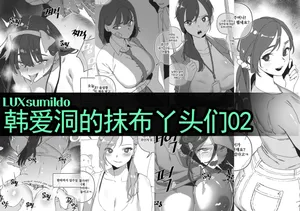 LUXsumildo·韩爱洞的精液抹布丫头们2（轮奸内射系原创H·LC整合汉化组）