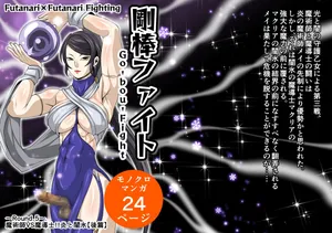 Futa x Futa Fighting Round.5 (Goubou Faito Raundo ichi kara hachi Setto)